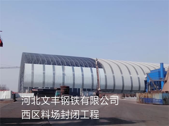 果洛文丰钢铁有限公司西区料场封闭工程