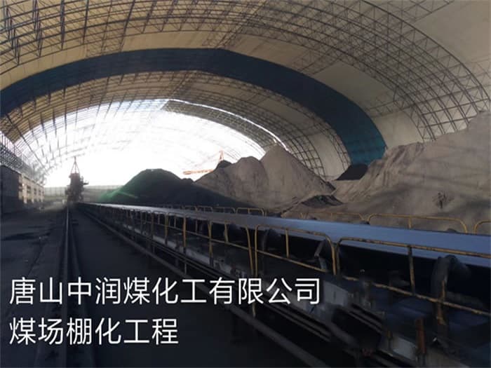 果洛中润煤化工有限公司煤场棚化工程