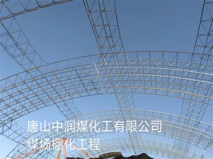 果洛中润煤化工有限公司煤场棚化工程