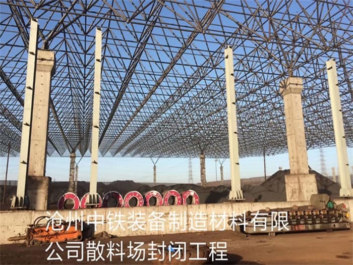 果洛中铁装备制造材料有限公司散料厂封闭工程