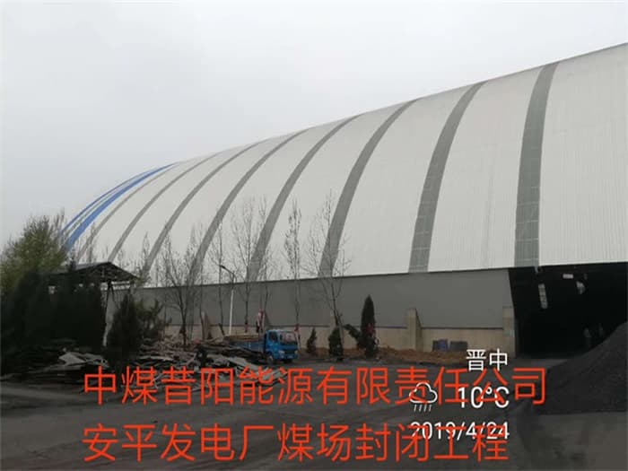 果洛中煤昔阳能源有限责任公司安平发电厂煤场封闭工程